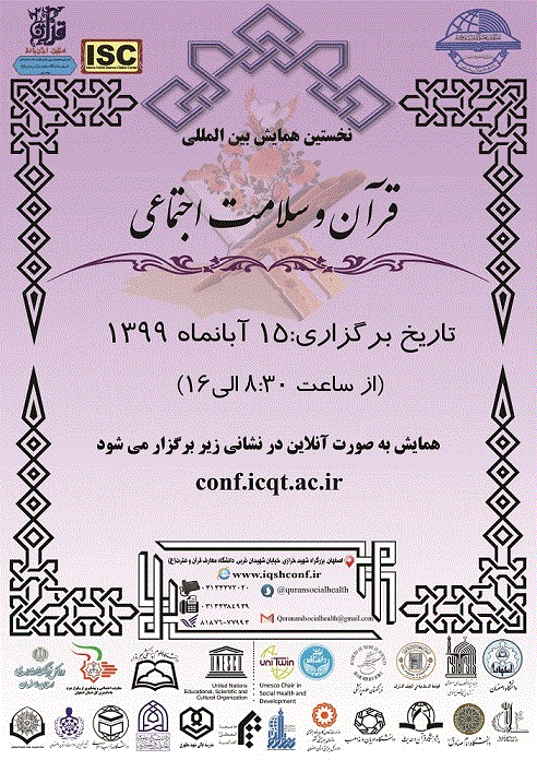 همایش بین المللی قرآن و سلامت اجتماعی - مجموعه مقالات نخستین همایش بین المللی قرآن و سلامت اجتماعی - جلد 1