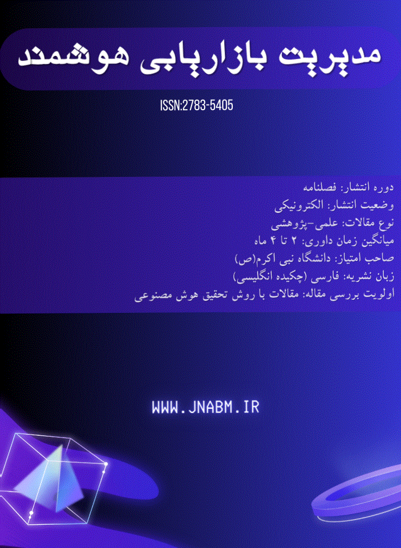 مدیریت بازاریابی هوشمند - دی 1404، دوره ششم - شماره 4