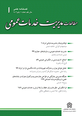 مطالعات مدیریت خدمات عمومی - تابستان 1403 - شماره 4
