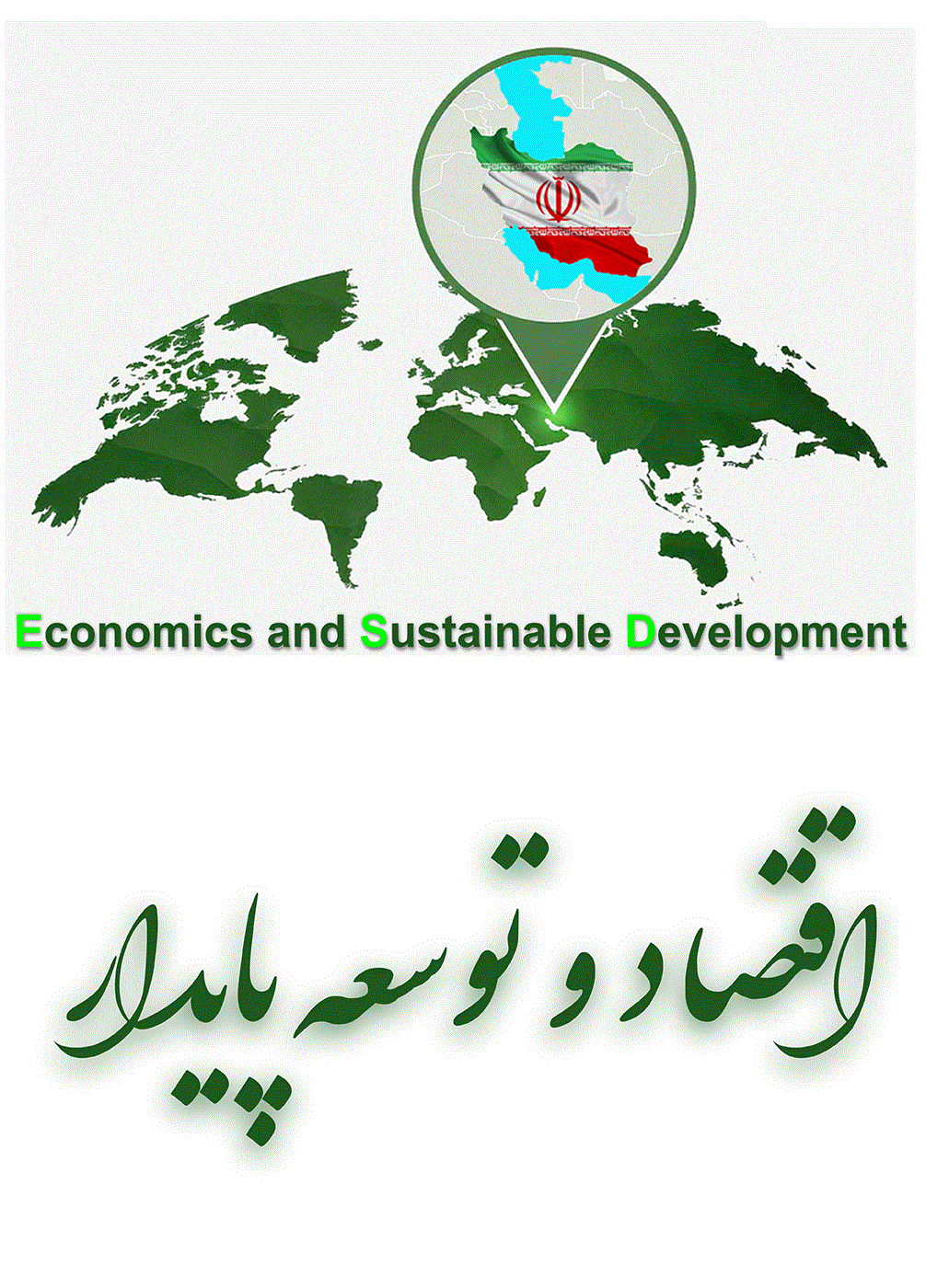 اقتصاد و توسعه پایدار - تابستان 1403، دوره چهارم - شماره 2