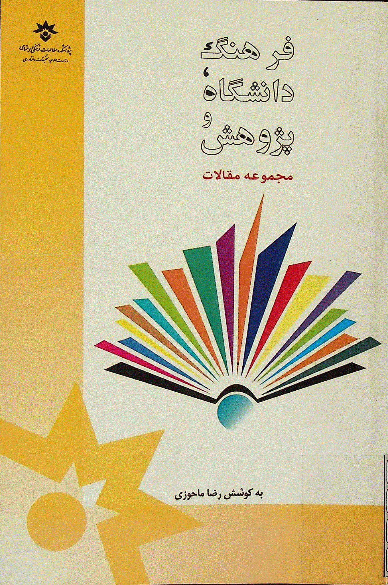 فرهنگ، دانشگاه و پژوهش (مجموعه مقالات) - زمستان 1392 - شماره 1