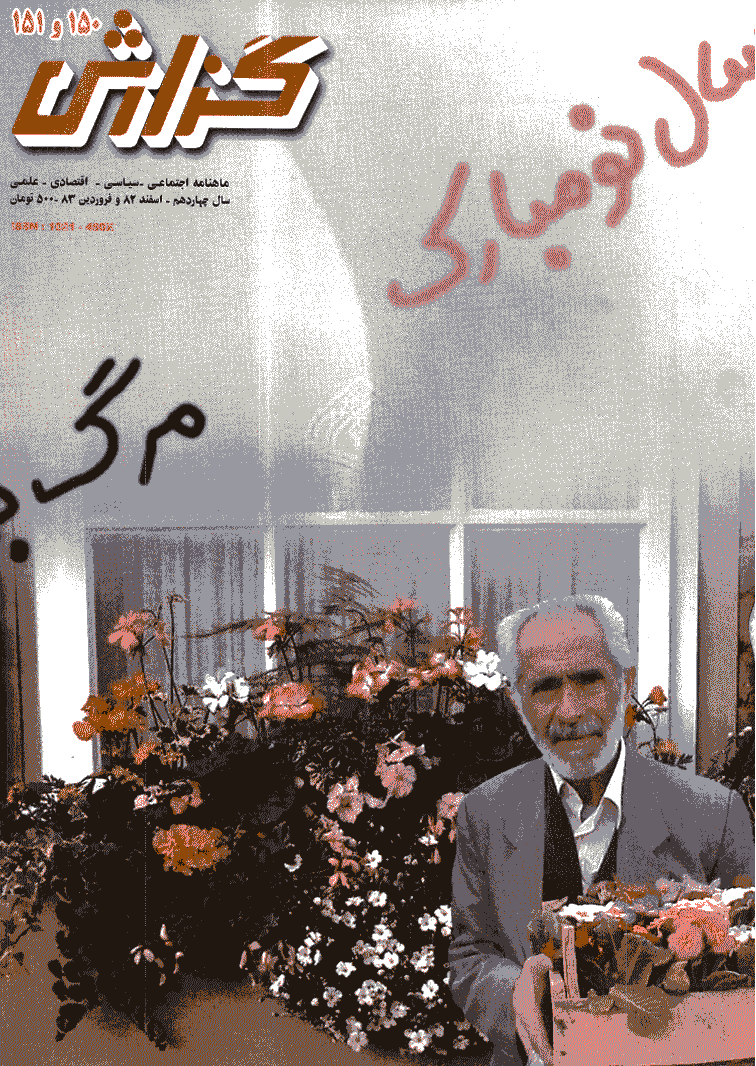 گزارش - اسفند 1382 و فروردین 1383 - شماره 150 و 151