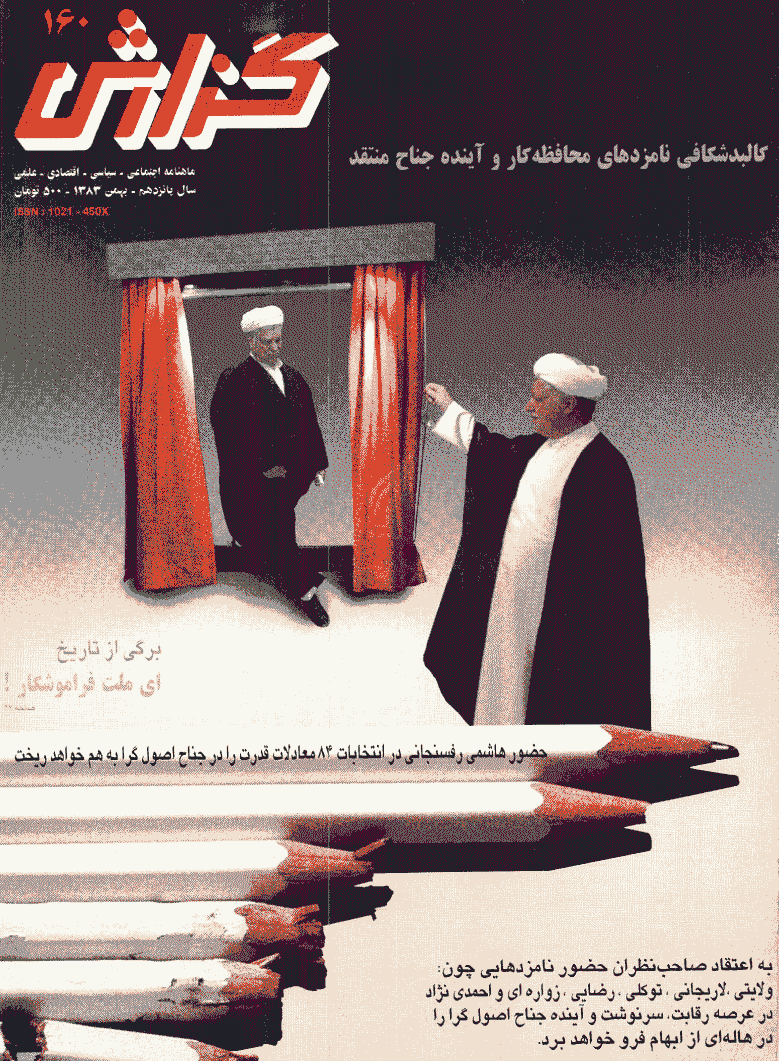 گزارش - بهمن 1383 - شماره 160