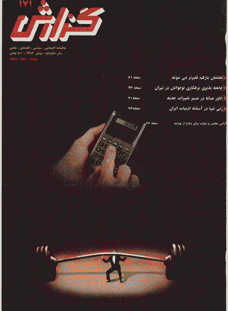 گزارش - بهمن 1384 - شماره 171