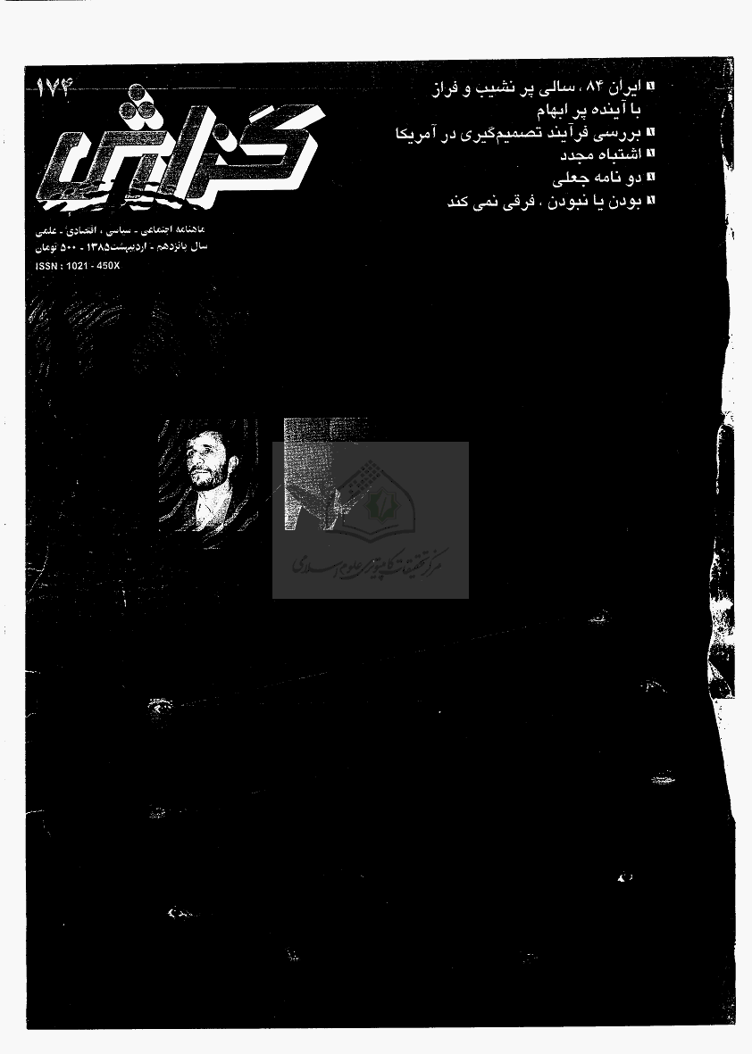 گزارش - اردیبهشت 1385 - شماره 174