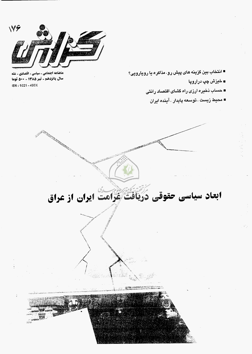 گزارش - تیر 1385 - شماره 176