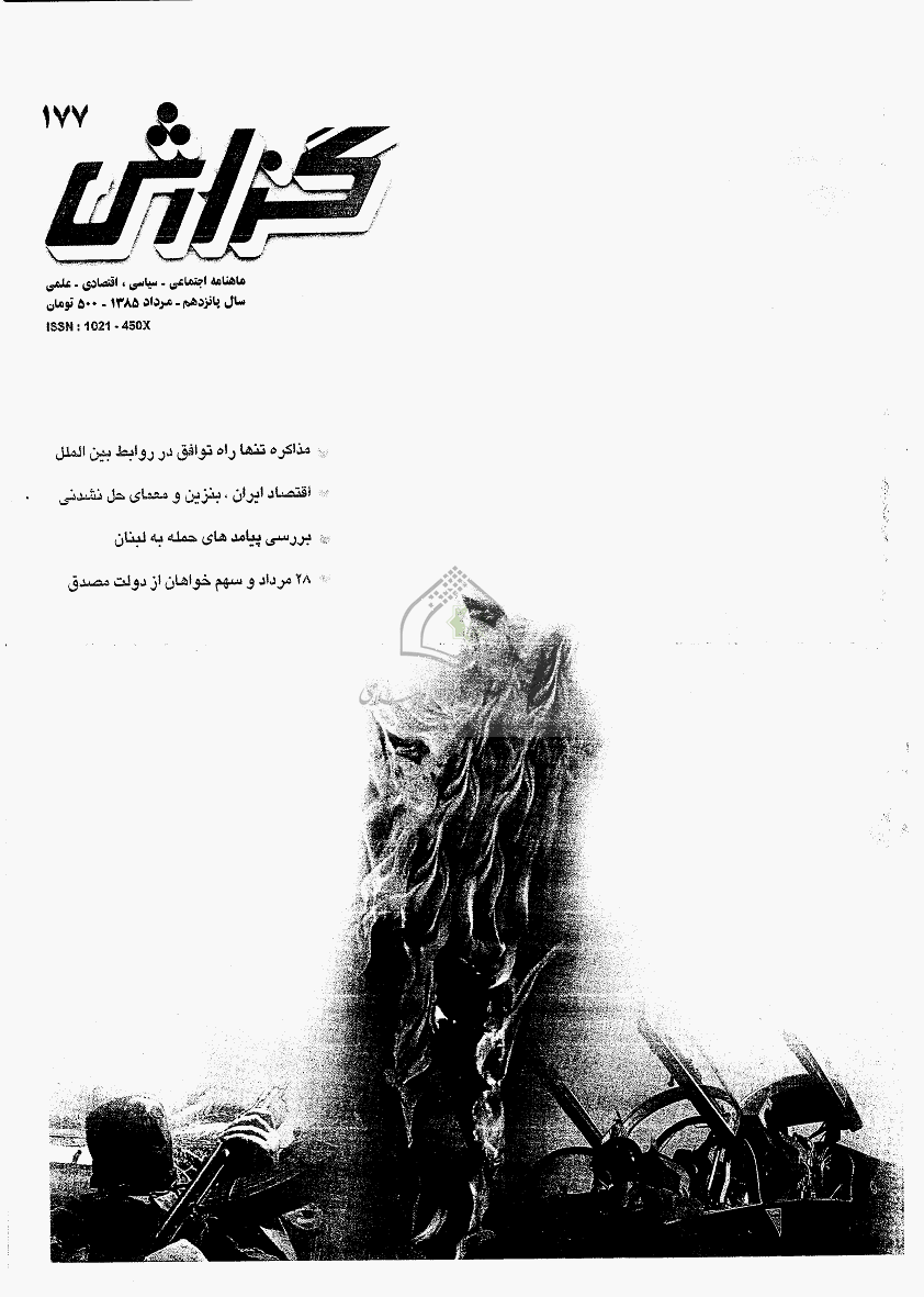 گزارش - مرداد 1385 - شماره 177