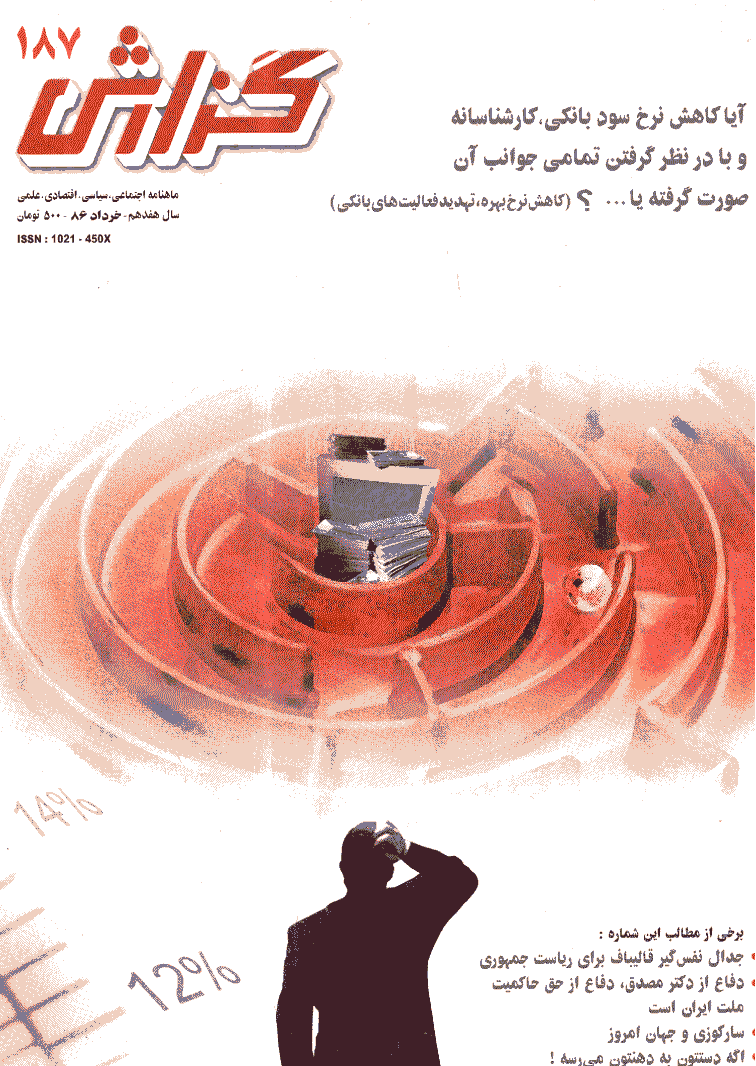 گزارش - خرداد 1386 - شماره 187