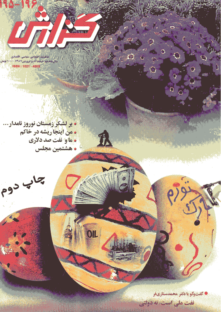 گزارش - اسفند 1386 و فروردین 1387 - شماره 195 و 196