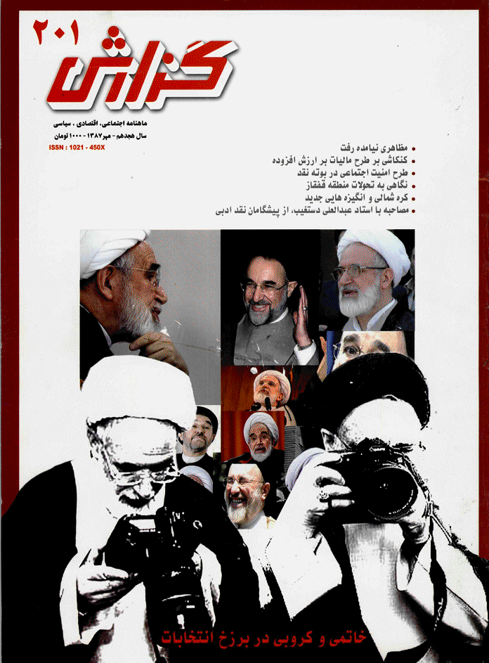 گزارش - مهر 1387 - شماره 201