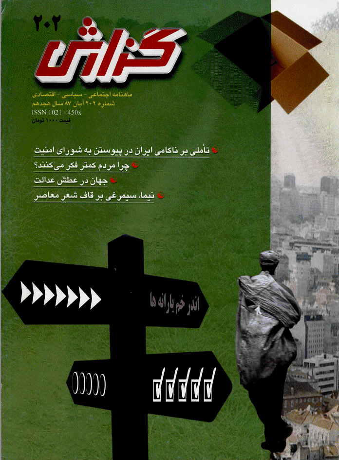 گزارش - آبان 1387 - شماره 202