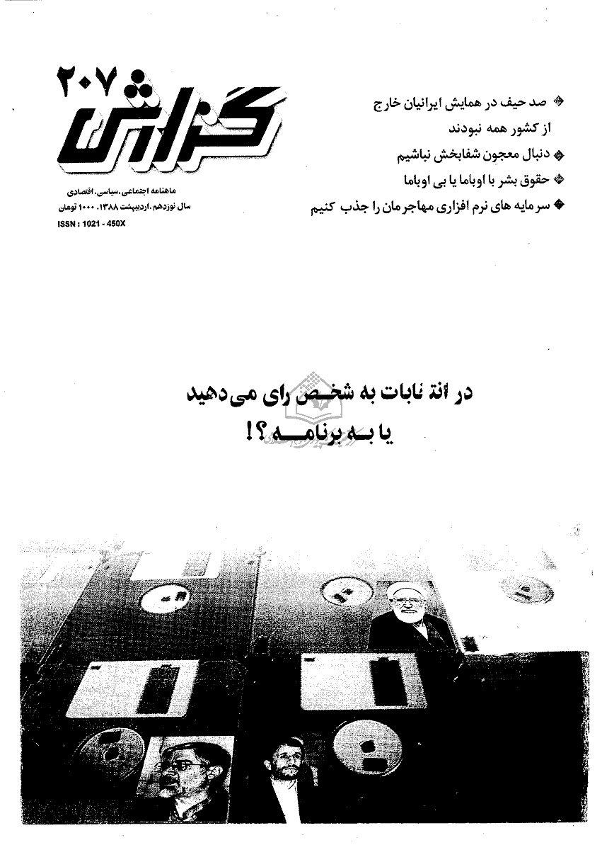 گزارش - اردیبهشت 1388 - شماره 207