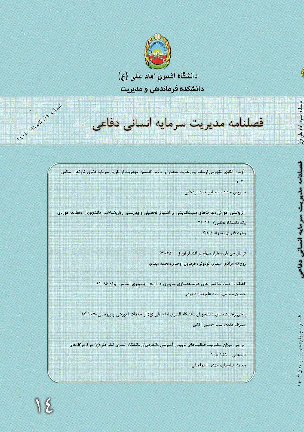 سرمایه انسانی دفاعی - تابستان 1403 - شماره 14