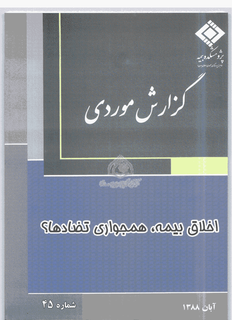 گزارش موردی - آبان 1388 - شماره 45