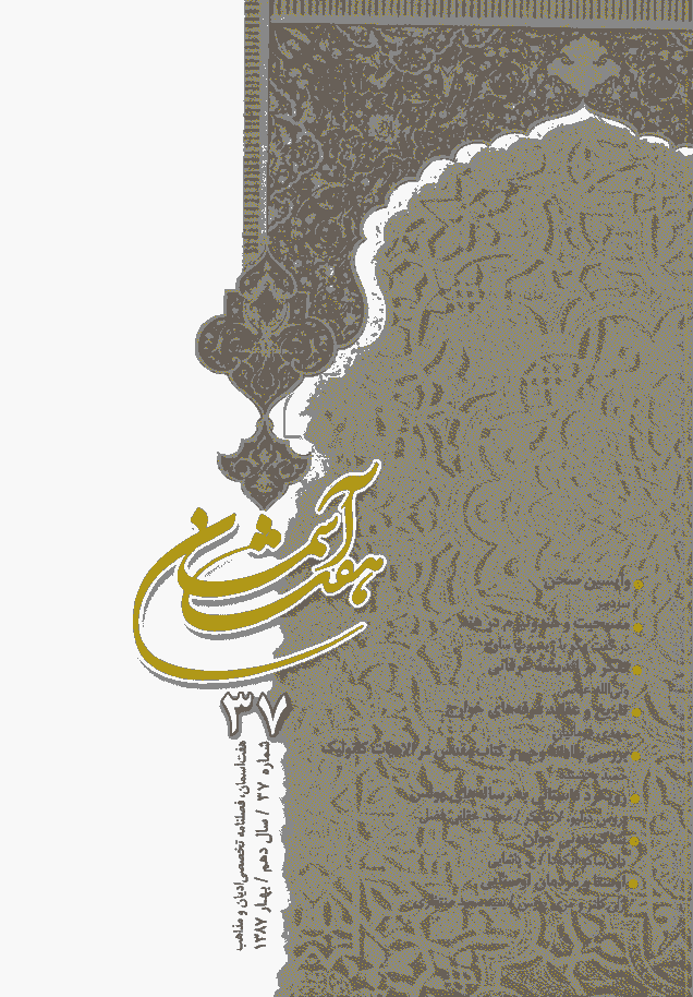 هفت آسمان - بهار 1387، سال دهم - شماره 37