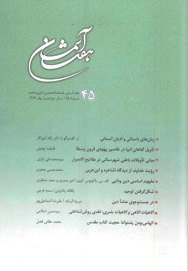هفت آسمان - بهار 1389، سال دوازدهم - شماره 45