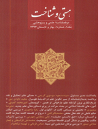 هستی و شناخت - بهار و تابستان 1402، سال دهم - شماره 1