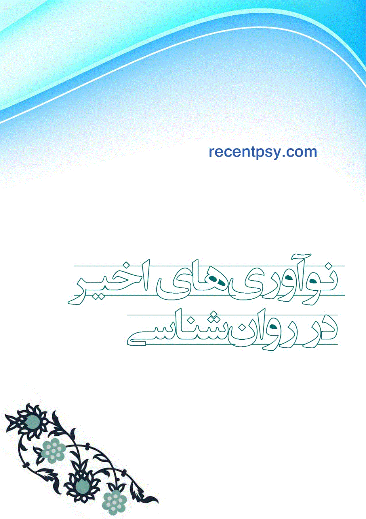 نوآوری های اخیر در روانشناسی - بهار 1405 - شماره 10