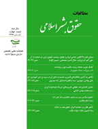 مطالعات حقوق بشر اسلامی - بهار و تابستان 1396 - شماره 12