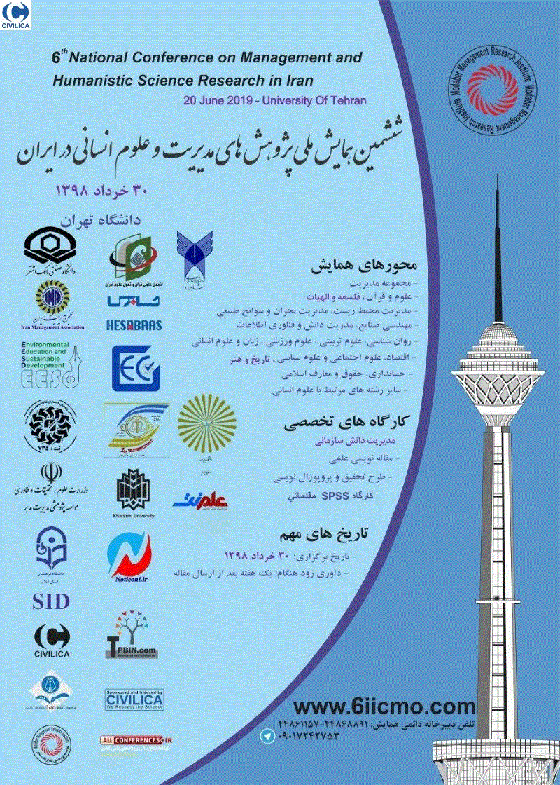 همایش پژوهش های مدیریت و علوم انسانی در ایران - مجموعه مقالات ششمین همایش ملی پژوهش های مدیریت و علوم انسانی در ایران