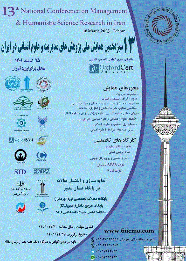 همایش پژوهش های مدیریت و علوم انسانی در ایران - مجموعه مقالات سیزدهمین همایش ملی پژوهش‌های مدیریت و علوم انسانی در ایران