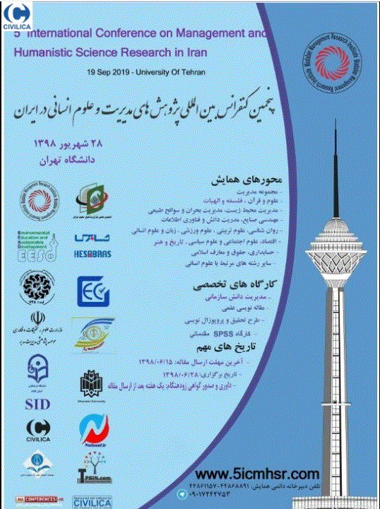 همایش پژوهش های مدیریت و علوم انسانی در ایران - مجموعه مقالات پنجمین کنفرانس بین المللی پژوهش های مدیریت و علوم انسانی در ایران