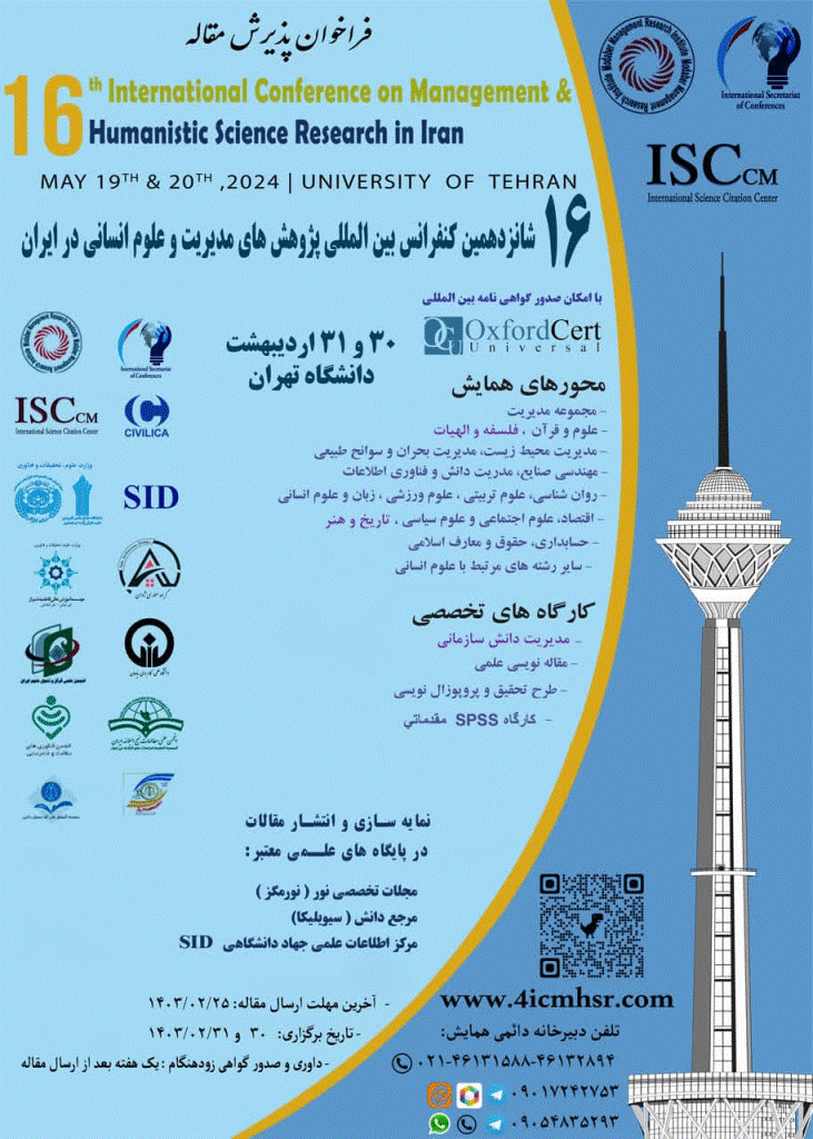 همایش پژوهش های مدیریت و علوم انسانی در ایران - مجموعه مقالات شانزدهمین همایش ملی پژوهش‌های مدیریت و علوم انسانی در ایران