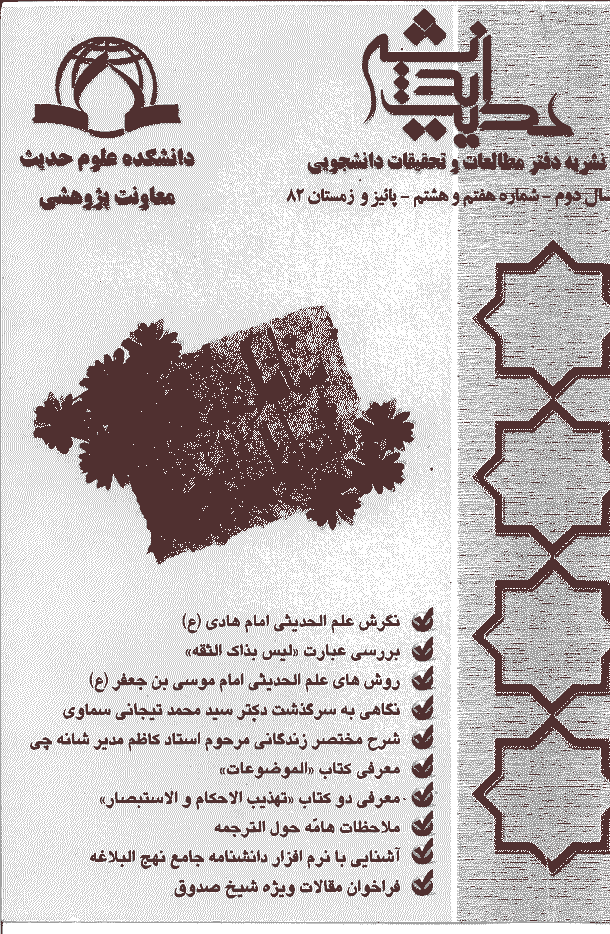 حدیث و اندیشه - دوره قدیم، پاییز و زمستان 1382 - شماره 7 و 8