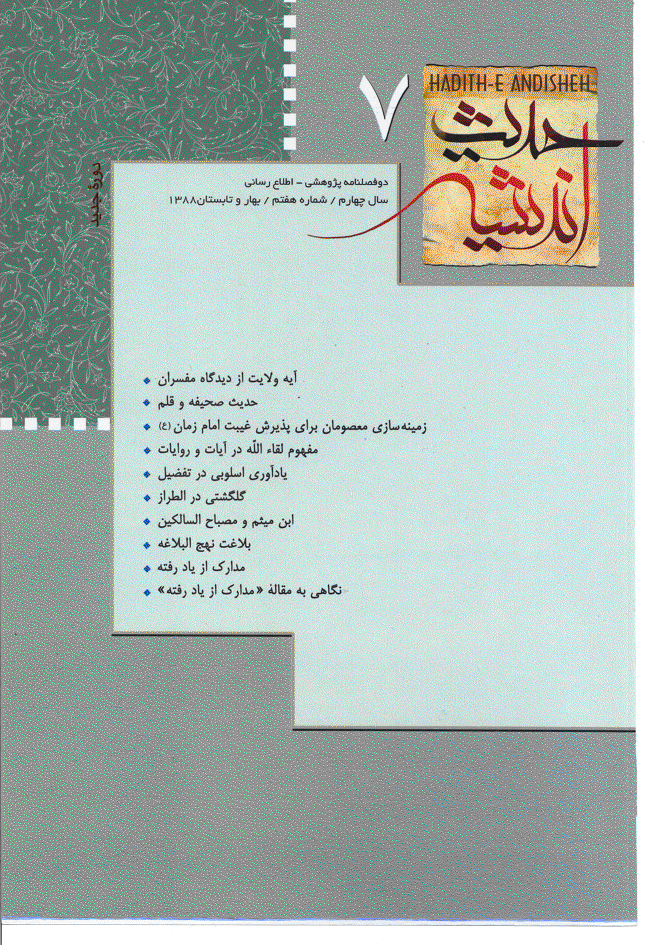حدیث و اندیشه - بهار و تابستان 1388 - شماره 7