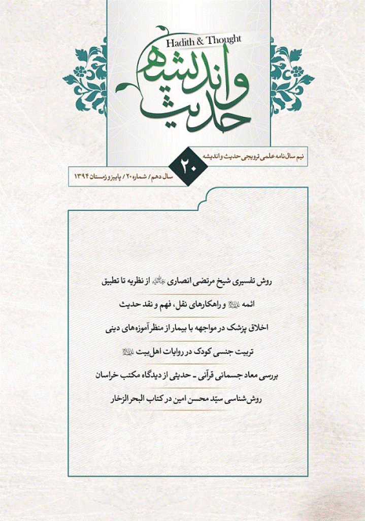 حدیث و اندیشه - پاییز و زمستان 1394 - شماره 20
