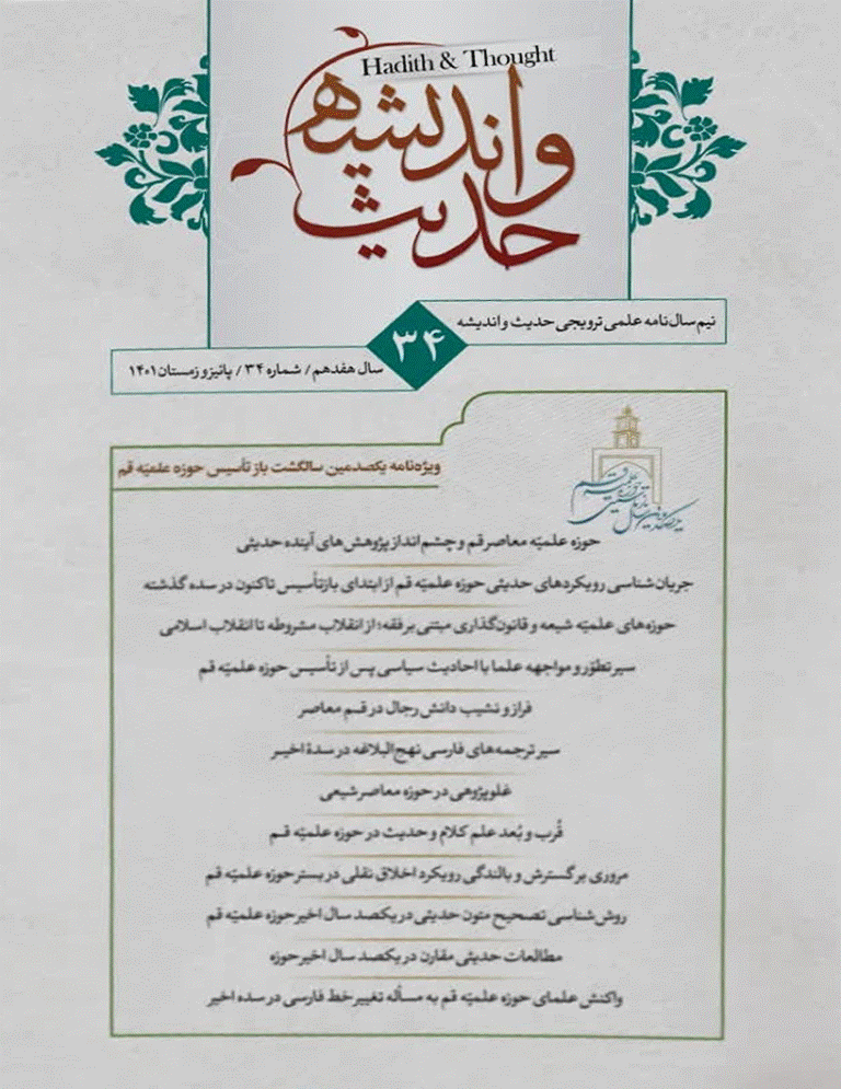 حدیث و اندیشه - زمستان 1403 -  شماره 38