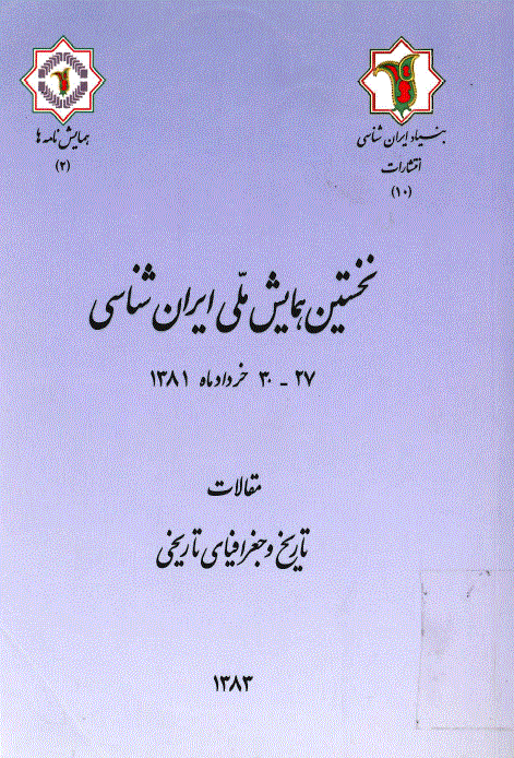 هما‌یش‌ ملی‌ ایران شنا‌سی‌ - خرداد ماه 1381 - شماره 1