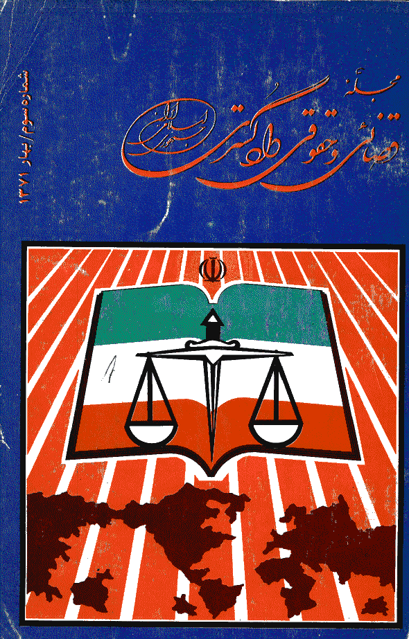 حقوقی دادگستری - بهار 1371 - شماره 3