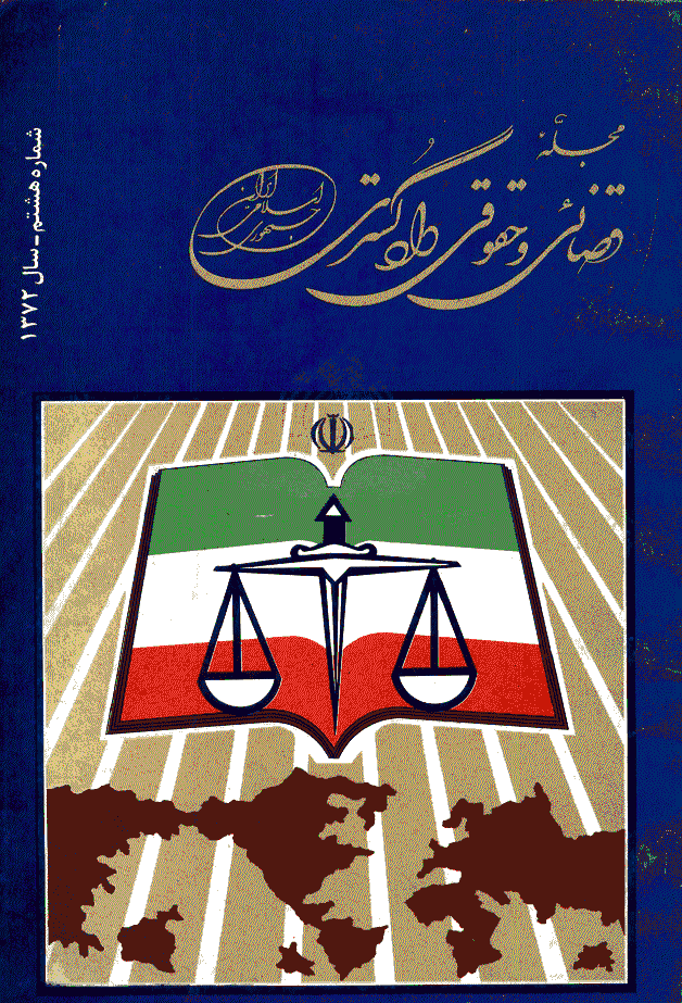 حقوقی دادگستری - تابستان 1372 - شماره 8