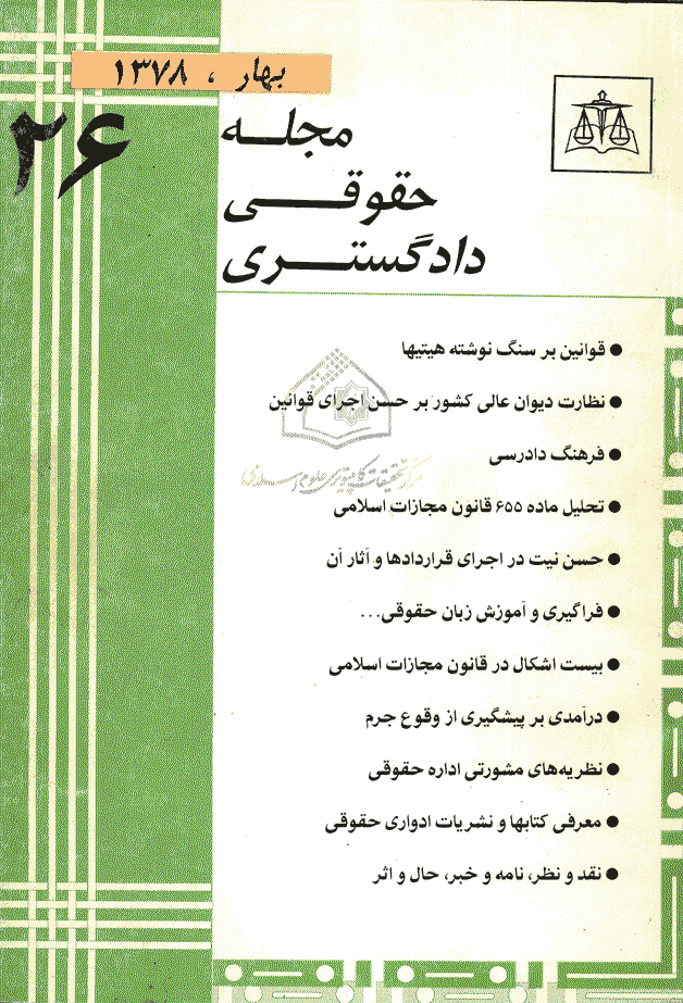 حقوقی دادگستری - بهار 1378 - شماره 26