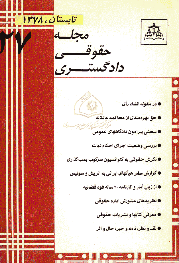 حقوقی دادگستری - تابستان 1378 - شماره 27