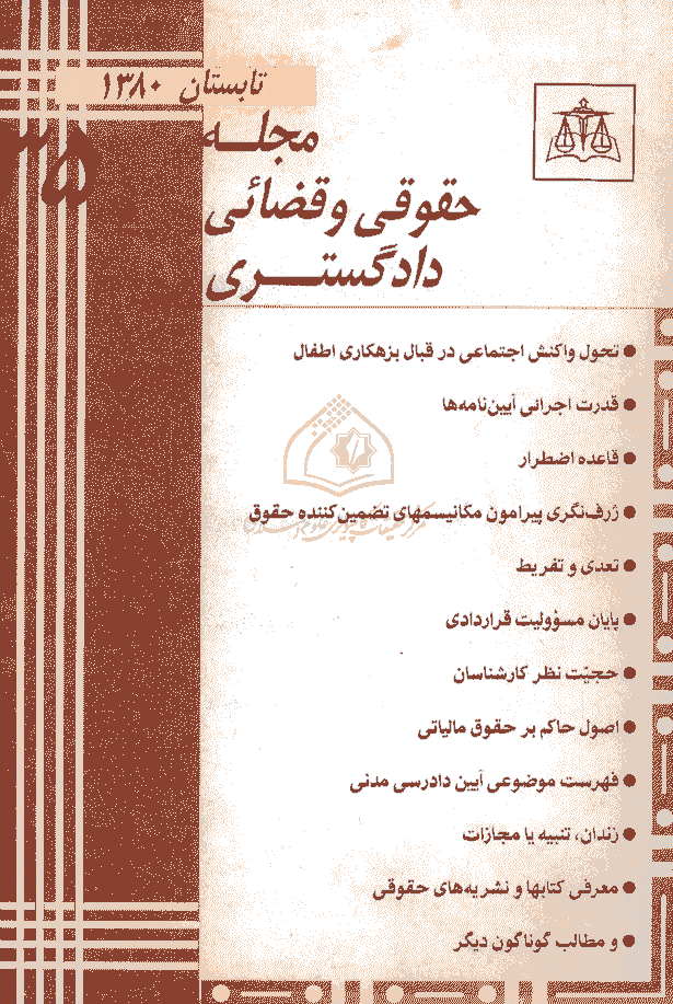 حقوقی دادگستری - تابستان 1380 - شماره 35