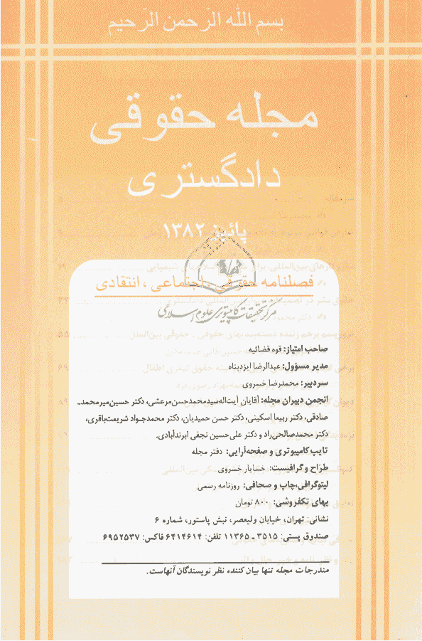 حقوقی دادگستری - پاییز 1382 - شماره 44