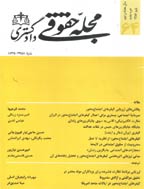 حقوقی دادگستری - زمستان 1382 - شماره 45
