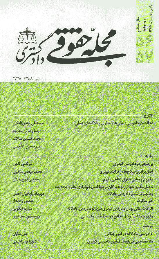 حقوقی دادگستری - پاییز و زمستان 1385 - شماره 56 و 57