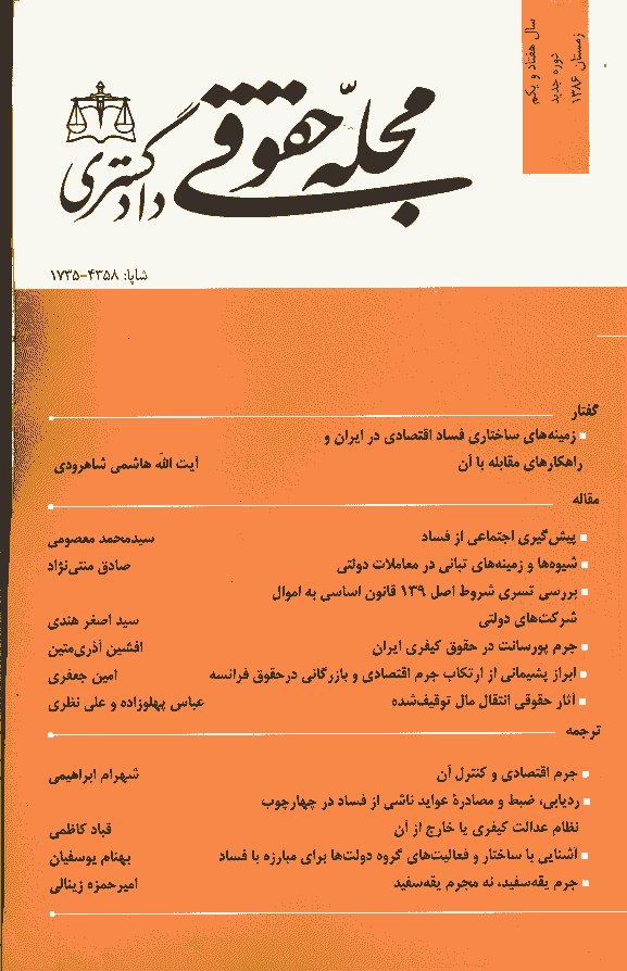 حقوقی دادگستری - زمستان 1386 - شماره 61