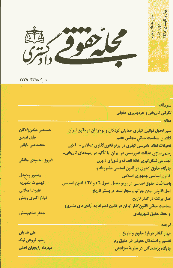 حقوقی دادگستری - بهار و تابستان 1387 - شماره 62 و 63