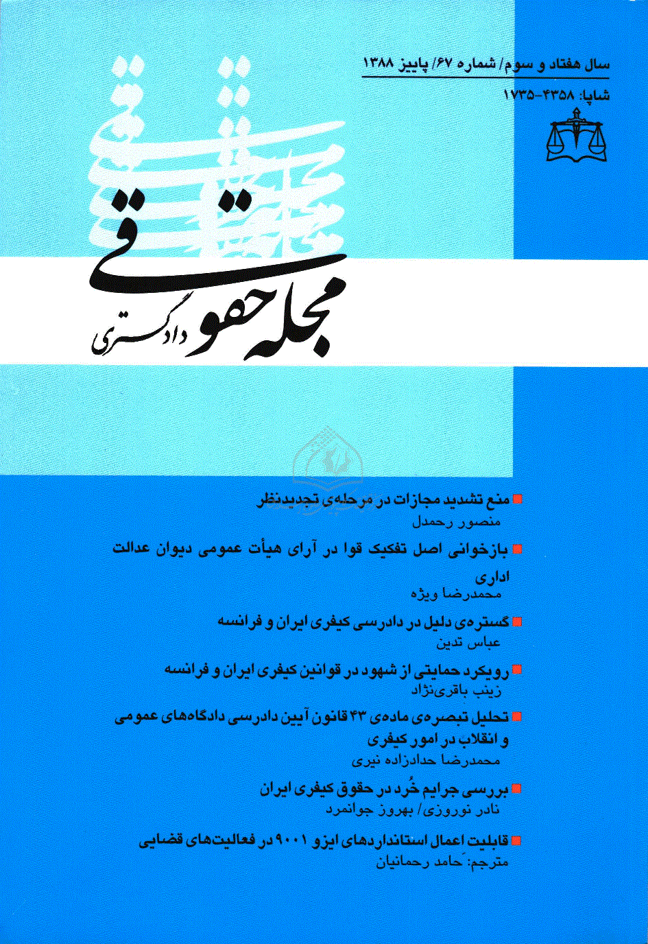 حقوقی دادگستری - پاییز 1388 - شماره 67