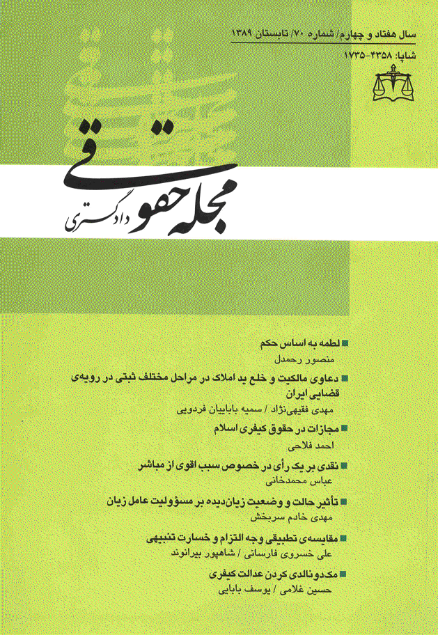 حقوقی دادگستری - تابستان 1389 - شماره 70