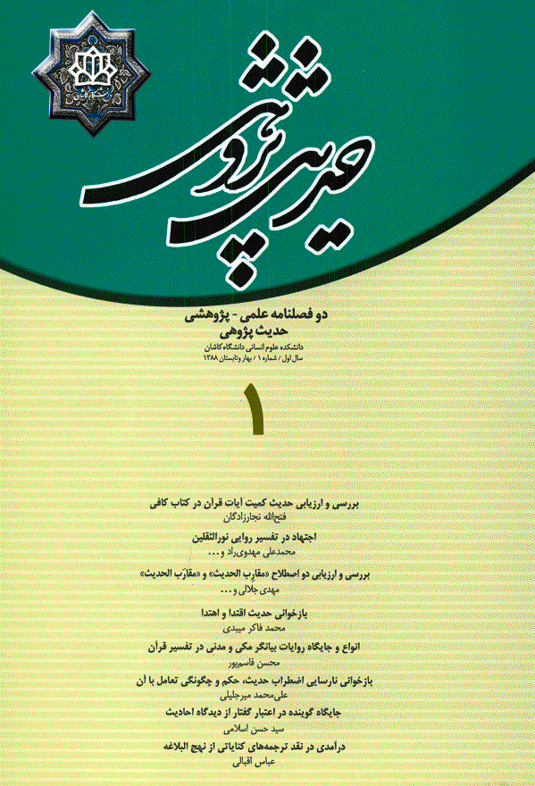 حدیث پژوهی - بهار و تابستان 1388 - شماره 1