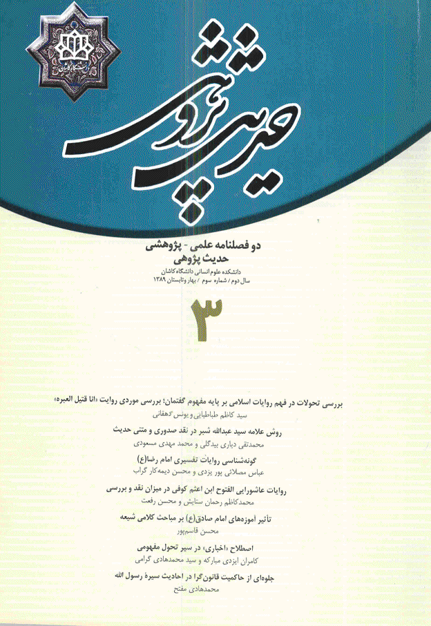حدیث پژوهی - بهار و تابستان 1389 - شماره 3