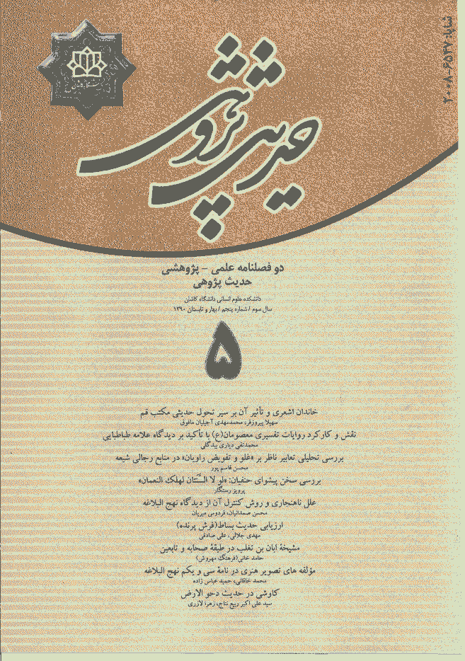 حدیث پژوهی - بهار و تابستان 1390 - شماره 5
