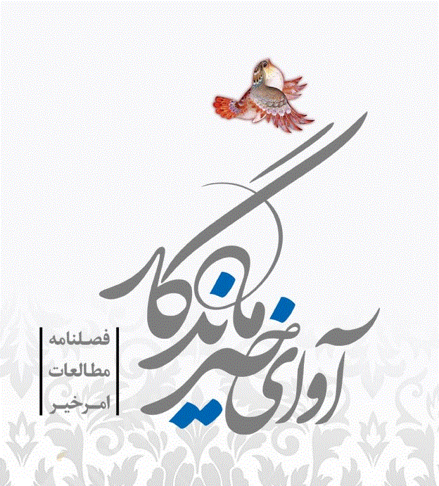 آوای خیرماندگار - بهار و تابستان 1404 - شماره 14