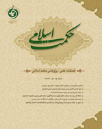 حکمت اسلامی - پاییز1400، سال هشتم - شماره 3