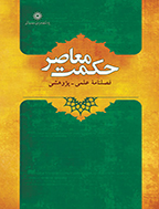 حکمت معاصر - پاییز و زمستان 1401، سال سیزدهم - شماره 2